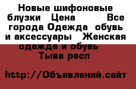 Новые шифоновые блузки › Цена ­ 450 - Все города Одежда, обувь и аксессуары » Женская одежда и обувь   . Тыва респ.